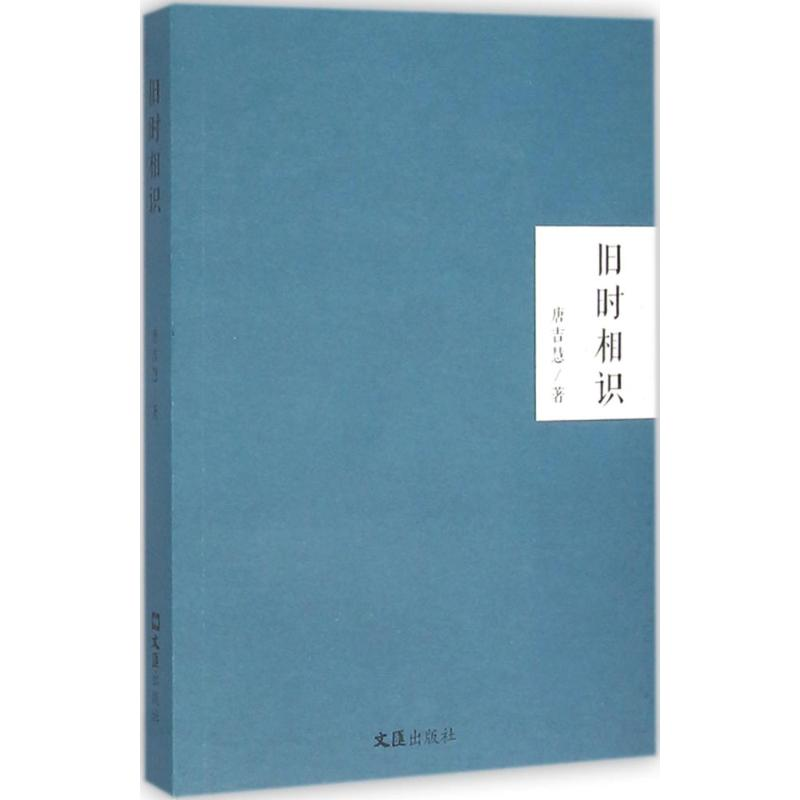 醉染图书旧时相识9787549615728高清大图