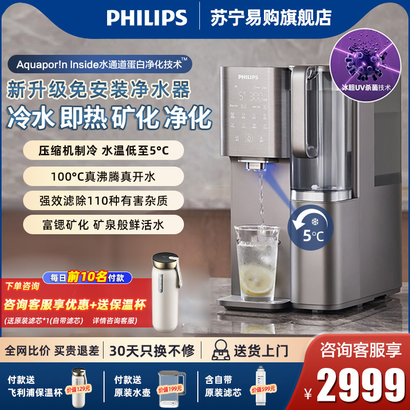 飞利浦(PHILIPS)净水器家用冷热台式直饮机免安装净饮机矿化饮水机冰水升级款ADD6876