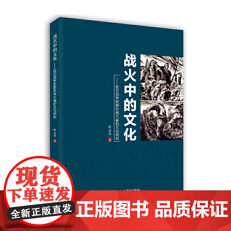 战火中的文化 文化研究 正版书籍高清大图