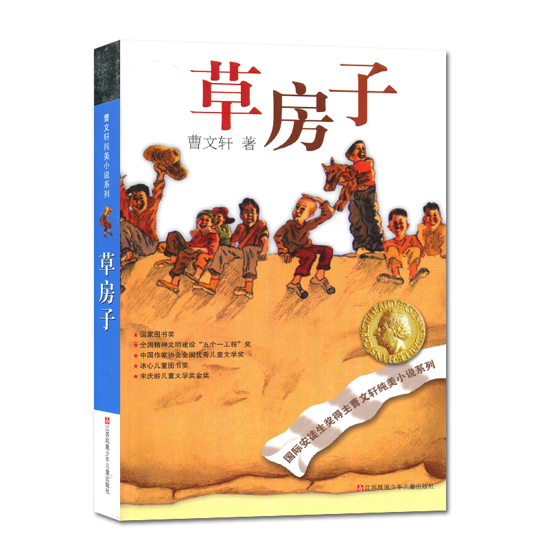 [正版]草房子 曹文轩著好书伴我成长六年级上册课外书江苏凤凰少年儿童出版社 6年级上学期好书 小学生暑期课外阅读书目高清大图