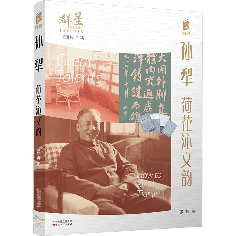 [M]孙犁 荷花沁文韵-9787530685303高清大图