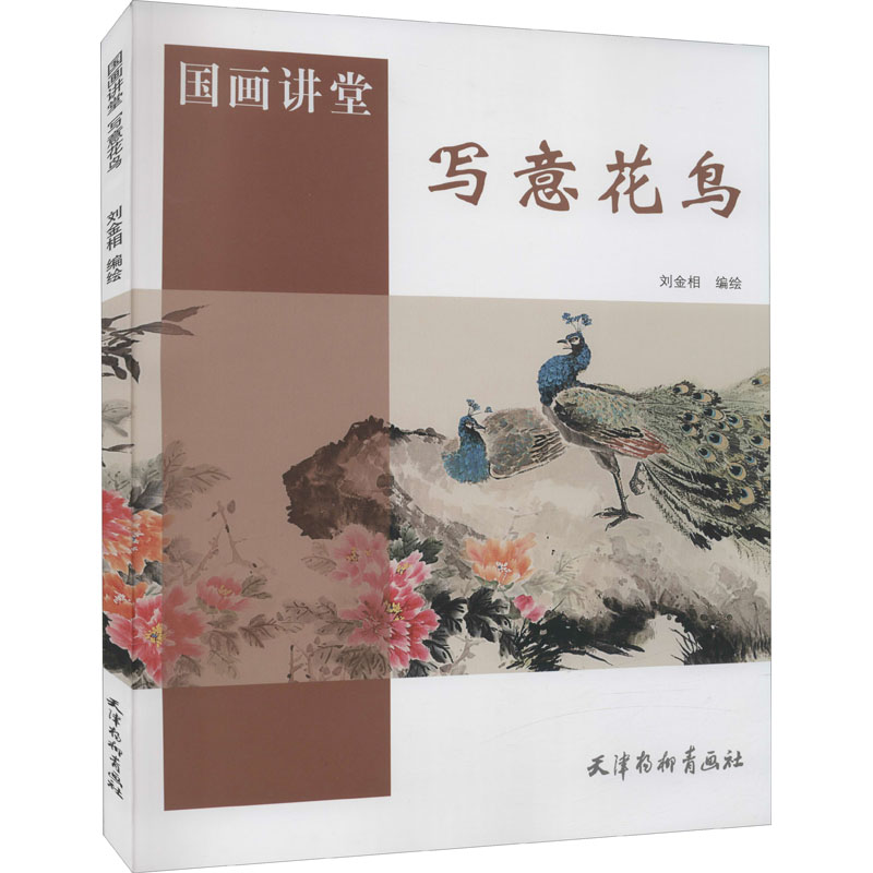 [M]写意花鸟 刘金相 著 国画讲堂 绘 -9787554709566高清大图