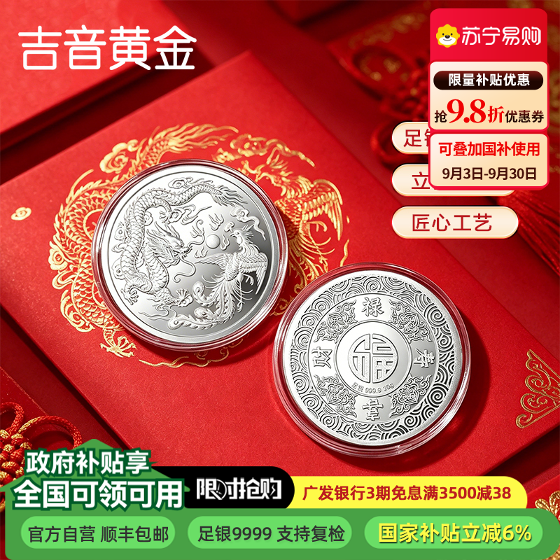 吉音珠宝 足银9999纯银白银银币龙凤呈祥20g投资银条银锭马年生肖压岁钱收藏送礼企业定制