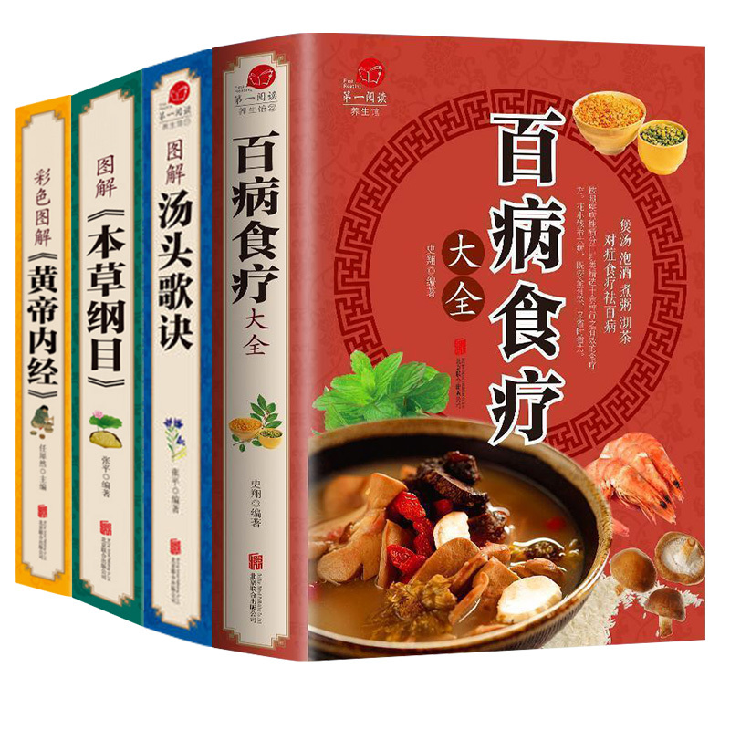 [正版]抖音同款百病食疗大全 彩图解黄帝内经本草纲目中医养生汤头歌诀大全食谱调理四季家庭营养健康百科全书保健饮食百科知