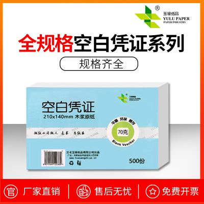 玉禄纸品(YULU PAPER)空白凭证纸(240*140mm)YLKBPZ-1会计用品财会用品费用报销单打印纸80G