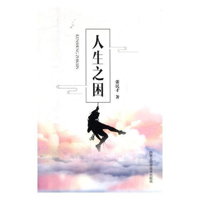 [正版]书籍 人生之困 张民才 内蒙古科学技术出版社 哲学宗教 9787538029536