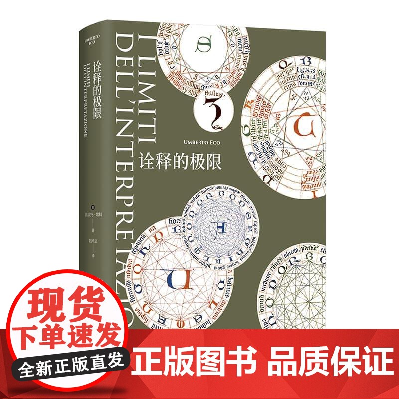 诠释的极限 翁贝托埃科作品系列 上海译文出版社外国文学作品诠释学理论代表作意大利随笔高清大图