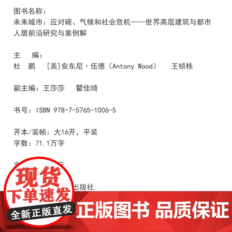 未来城市:应对碳、气候和社会危机——世界高层建筑与都市人居前沿研究与案例解读 同济大学出版社高清大图