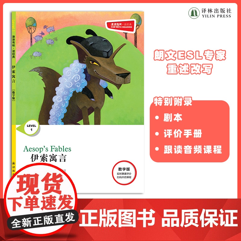 伊索寓言 津津有味•读经典 (数字版)朗文ESL专家重述改写世界文学经典 原版彩绘英文阅读丛书 译林出版社自营高清大图