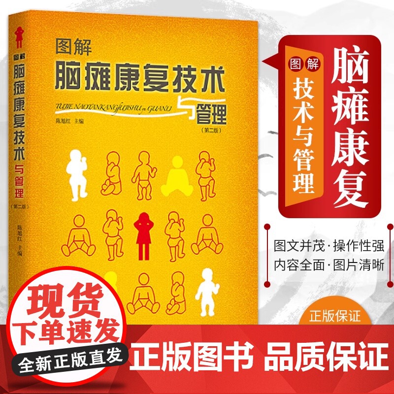 图解脑瘫康复技术与管理 陈旭红 主编 对脑瘫康复的概论和脑瘫的临床表现及诊断进行了修订 康复路径 华夏出版社 97875高清大图