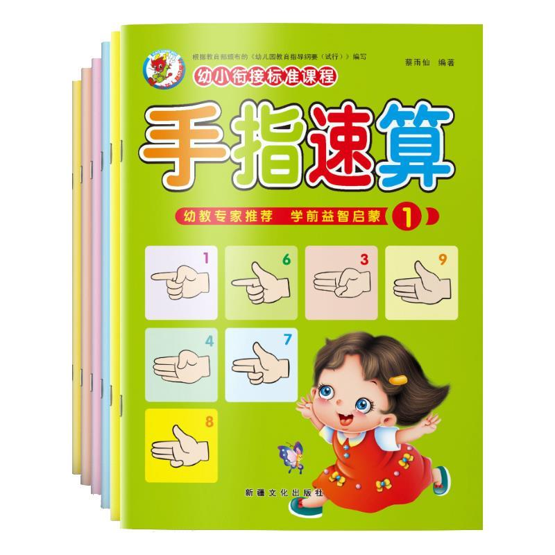 正版新书】3-6岁多元启蒙开发课程手指速算(共6册)陈晓满978756