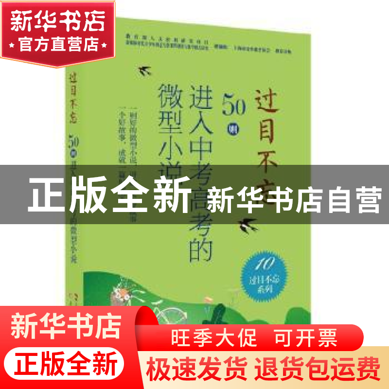 正版 过目不忘 : 50则进入中考高考的微型小说. 10 编者:夏一鸣|高清大图