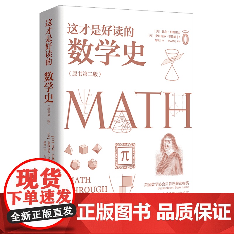 这才是好读的数学史 原书第2版 美国数学学会数学史教材贝肯巴赫图书奖获奖书数学分析数学之美书籍趣味数学 正版书籍高清大图