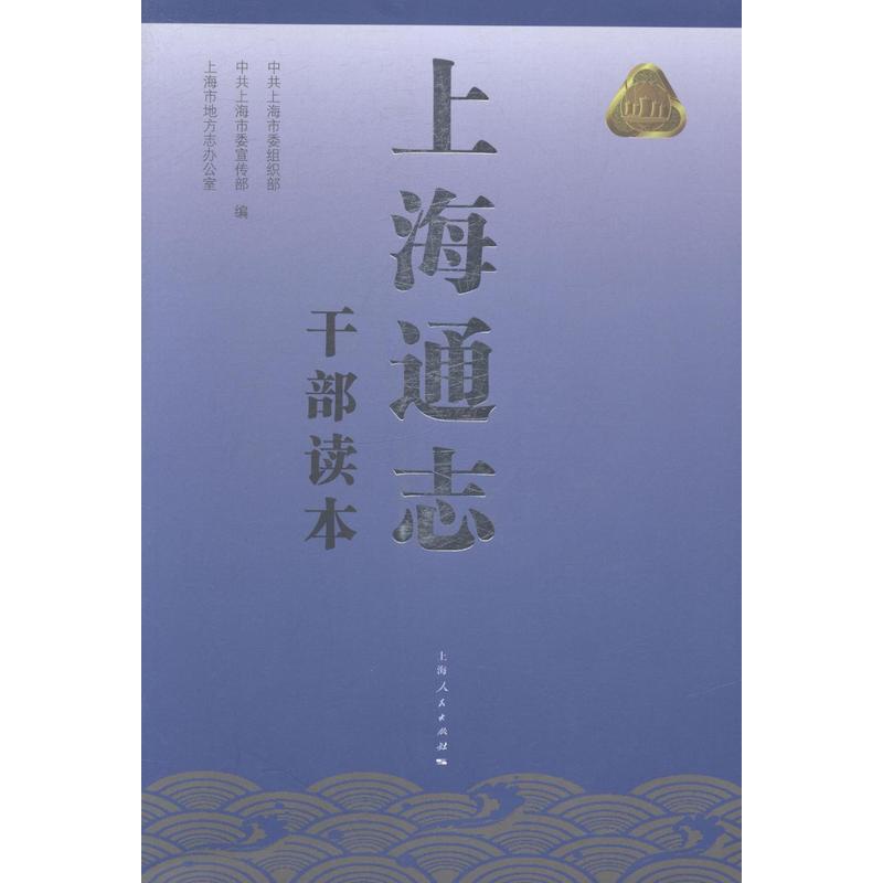 [醉染正版]正邮 上海通志干部读本 上海市 上海出版社 地方史志书籍 江苏书高清大图