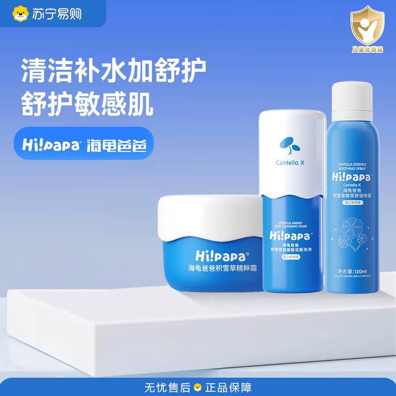海龟爸爸积雪草氨基酸洁颜泡泡 80ml+海龟爸爸积雪草精粹霜40g+海龟爸爸积雪草细柔爽肤喷雾120ml 新旧版本随机发