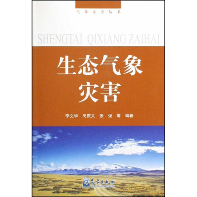 音像气象灾害丛书/生态气象灾害李文华 等