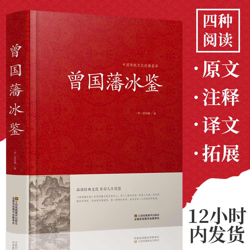 [正版]冰鉴曾国藩 家书家训学人际沟通曾文正公全集图文双色文白对照原文注释译文加拓展阅读白话文历史人物传记珍藏版高清大图