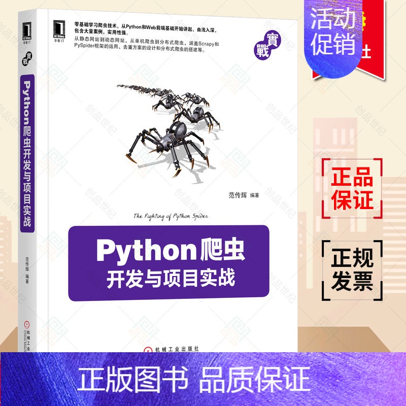 [正版] Python爬虫开发与项目实战 范传辉 编程语言 云计算 大数据 Web前端 数据存储 动态网站抓取 9787