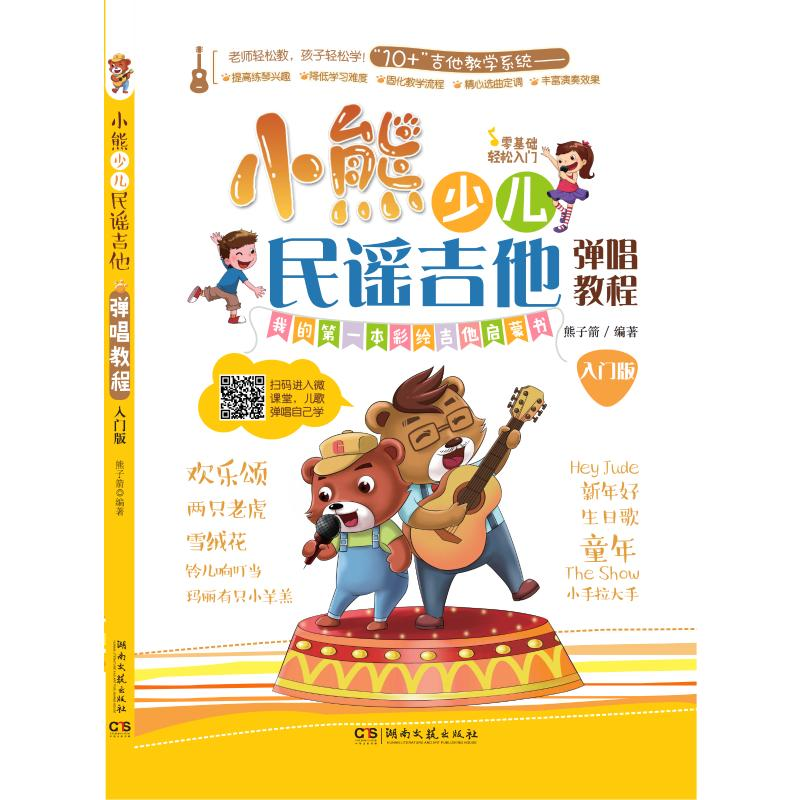 [M]小熊少儿民谣吉他弹唱教程 入门版-9787540477752高清大图
