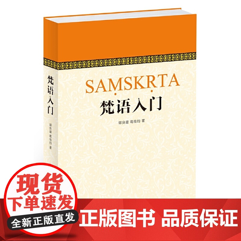 梵语入门 郭良鋆 葛维钧 季羡林 金克木 著 中西书局 正版书籍高清大图