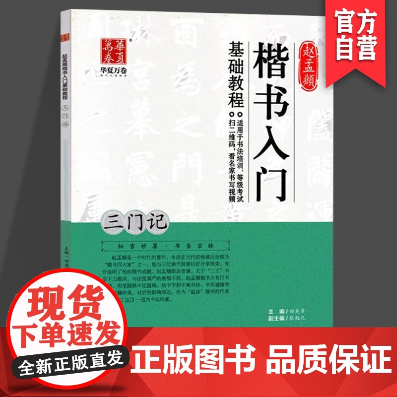 正版现货 赵孟頫楷书入门基础教程.三门记 田英章书 毛笔 基础教程类 湖南美术出版社 华夏万卷高清大图
