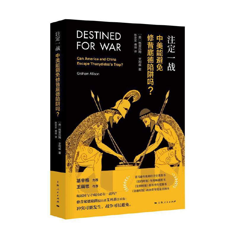 [正版]书籍注定一战:中美能避免修昔底德陷阱吗? 中美贸易战!高清大图