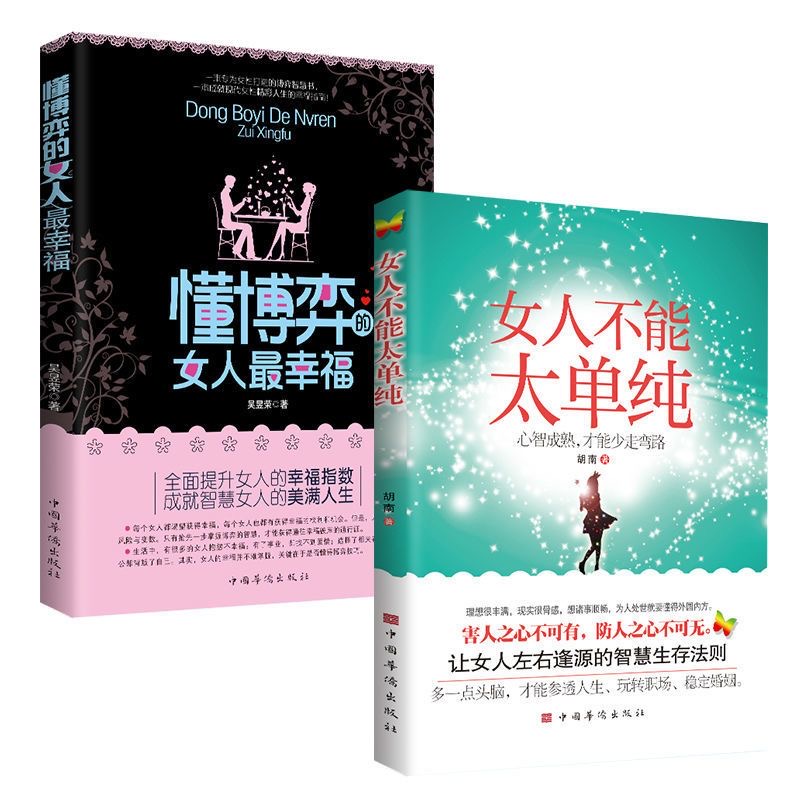 [高效2册]懂博弈的女人最幸福+女人不能太单纯 [正版] 女人不能太单纯+懂博弈的女人幸福做个懂博弈善交际的聪明女性提升高清大图