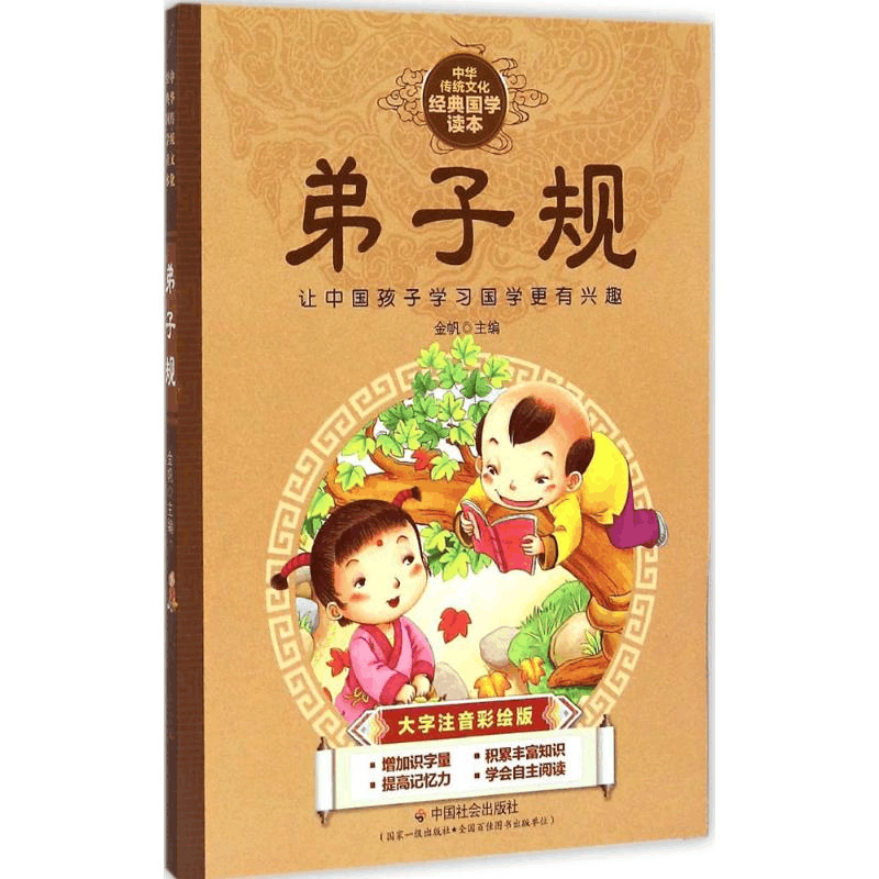 [M]弟子规-9787508749297图片