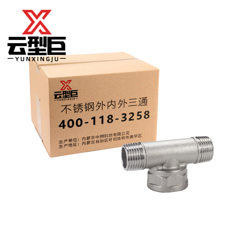 云型巨 不锈钢外内外三通 不锈钢水管接头配件 DN10 个高清大图