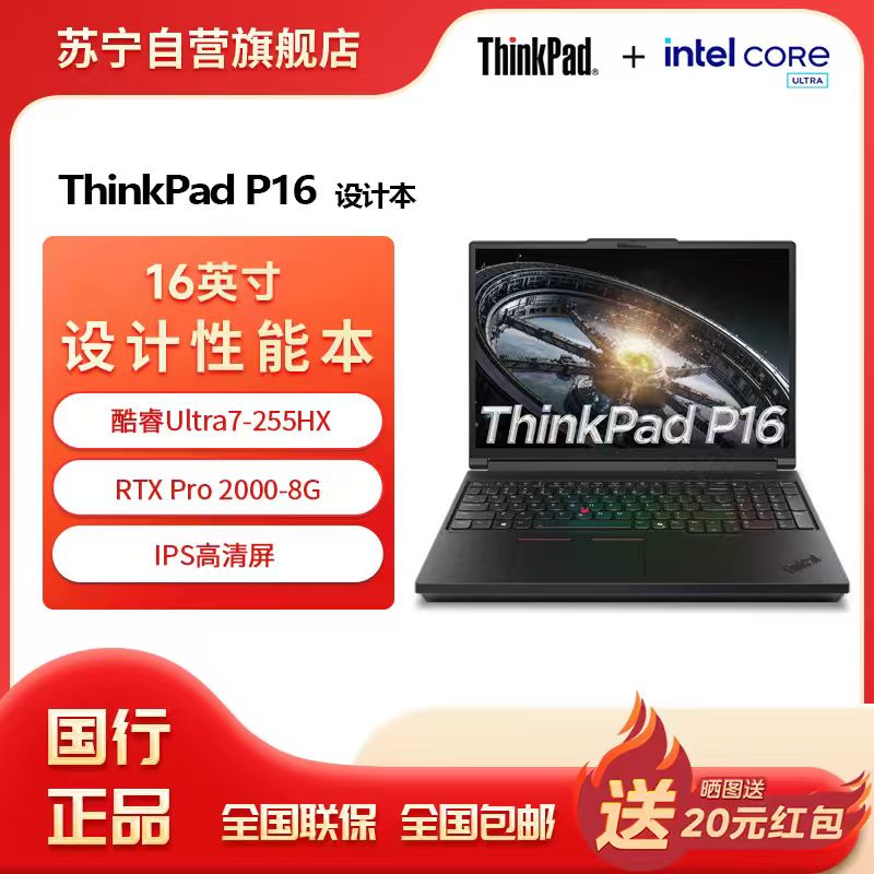 ThinkPad P16 酷睿Ultra7-255HX 16英寸联想高性能移动工作站笔记本电脑 32G 1T RTX Pro 2000-8G独显 高清屏