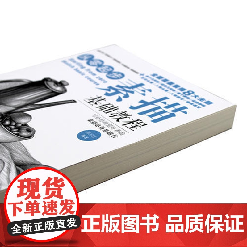 [ 正版书籍]从零起步:素描基础教程单体组合几何体静人物石膏头像新手入门 自学知识技法临摹手绘画画册高清大图