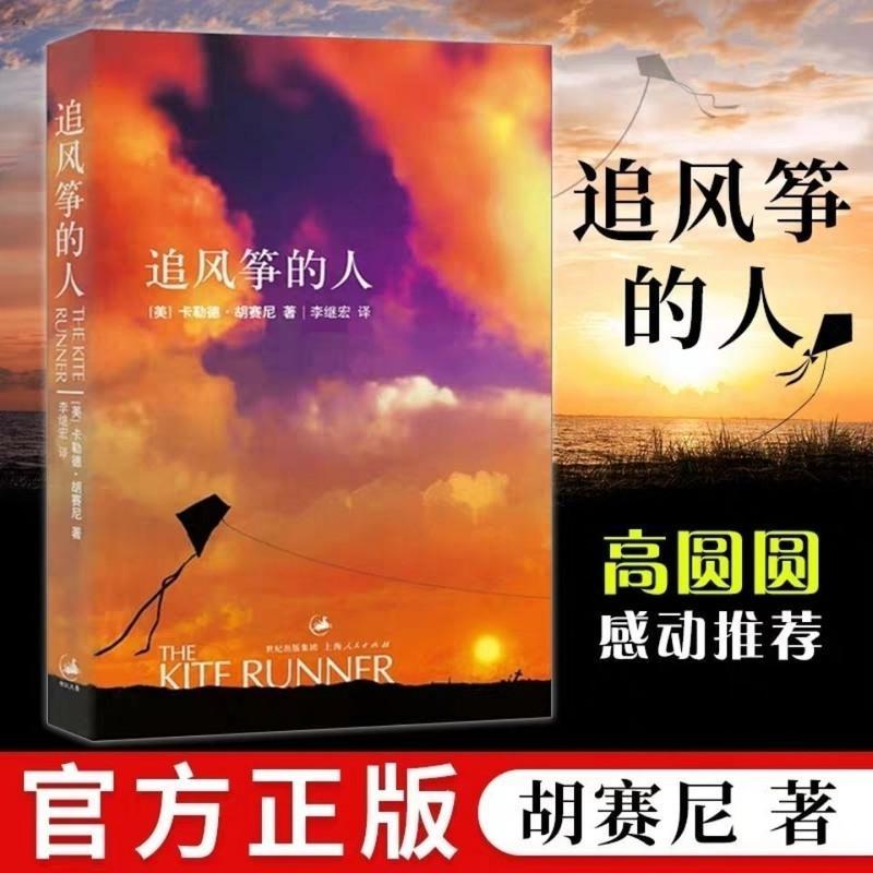 追风筝的人 胡赛尼著 偷影子的人现代文学小说活着高圆圆推荐任选 活着
