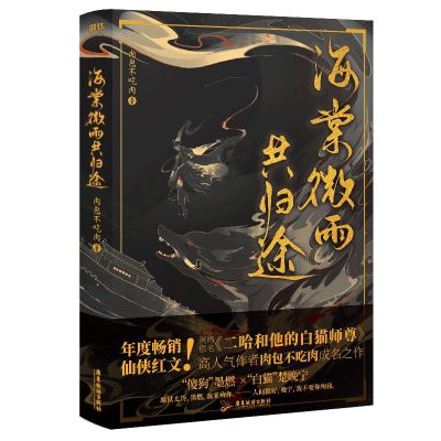 海棠微雨共归途1[随书赠品] 海棠微雨共归途1+2 肉包不吃肉著 原名二哈晋江实体书小说书籍
