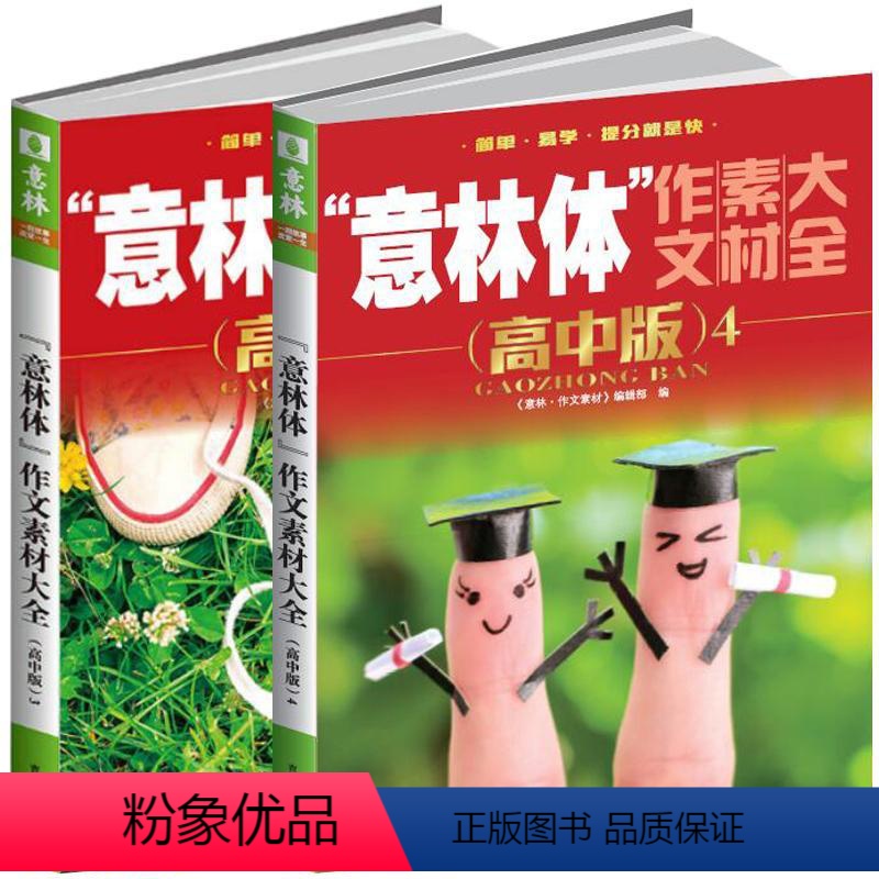单本全册 [正版] 意林体作文素材大全 高中版3-4 高考作文命题素材 高考 简单 易学 提分快 高中作文素材高清大图
