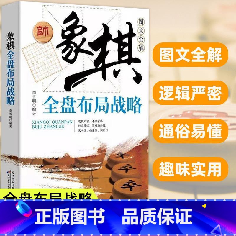 【正版】象棋全盘布局战略图文全解书棋谱实战技巧 速战残局技巧破解战术大全新手初学者学象棋基础教程书 象棋实战指南书