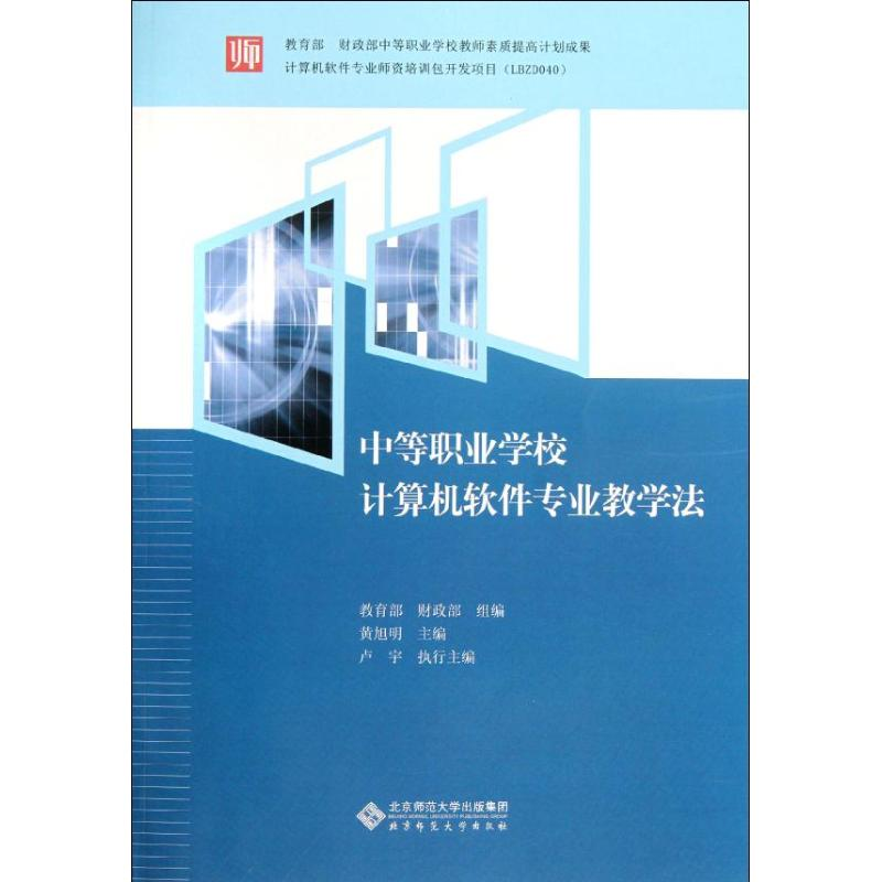 醉染图书中等职业学校计算机软件专业教学法9787303141081高清大图