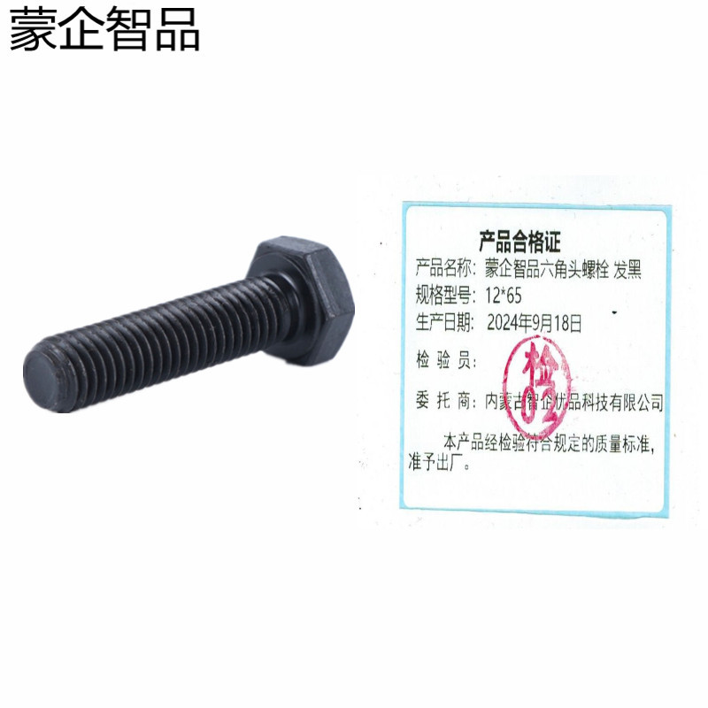 蒙企智品 六角头螺栓12×65MM 发黑 个高清大图