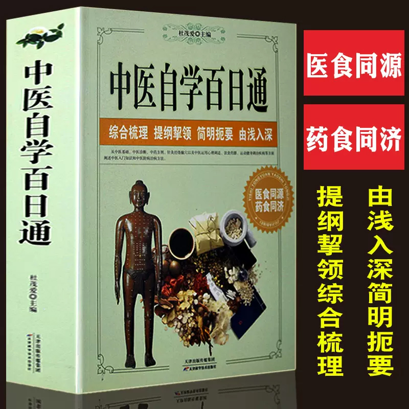 [3册]百病食疗+老偏方+中医养生 [正版]中医自学百日通学习中医诊断中医基础理论中医学黄帝内经本草纲目中医药入门医学全