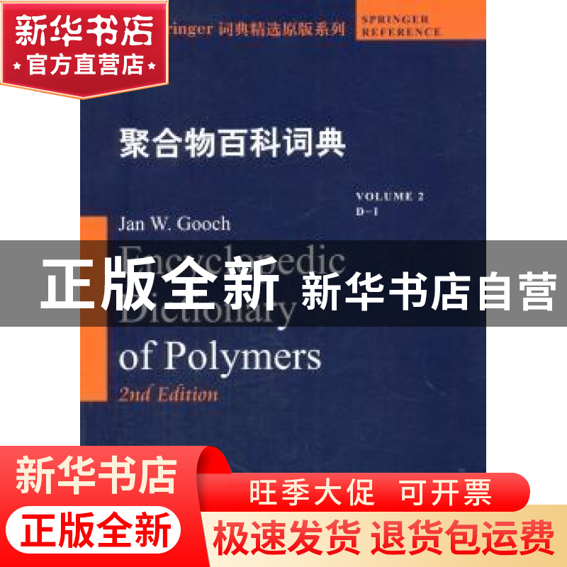 正版 聚合物百科词典:2:Volume 2:D-I:D-I Jan W. Gooch[主编] 哈