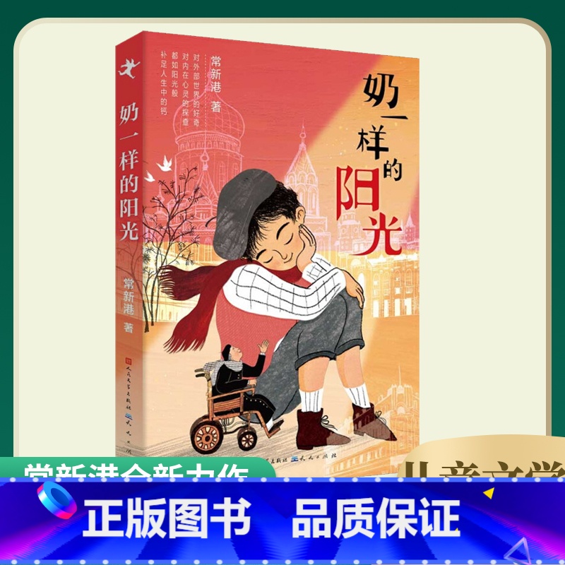 奶一样的阳光 【正版】奶一样的阳光 常新港著 儿童文学名家名作小学生课外阅读书籍青少年读物成长教育启蒙主题三四五六年级课