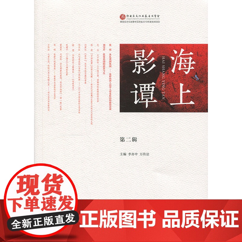 海上影谭(第二辑) 李亦中 万传法 著 媒体艺术 影视理论 上海人民 世纪出版高清大图