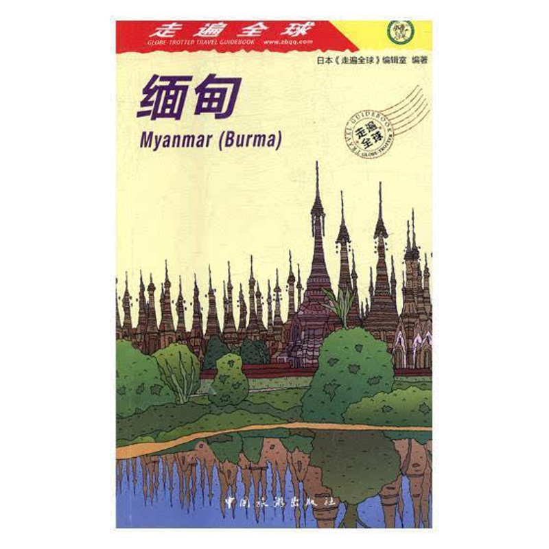 [正版]缅甸 日本走遍全球辑室 旅游指南缅甸 旅游地图缅甸攻略 仰光蒲甘曼德勒茵莱湖自助攻略游指南书籍 交通地图风景名高清大图