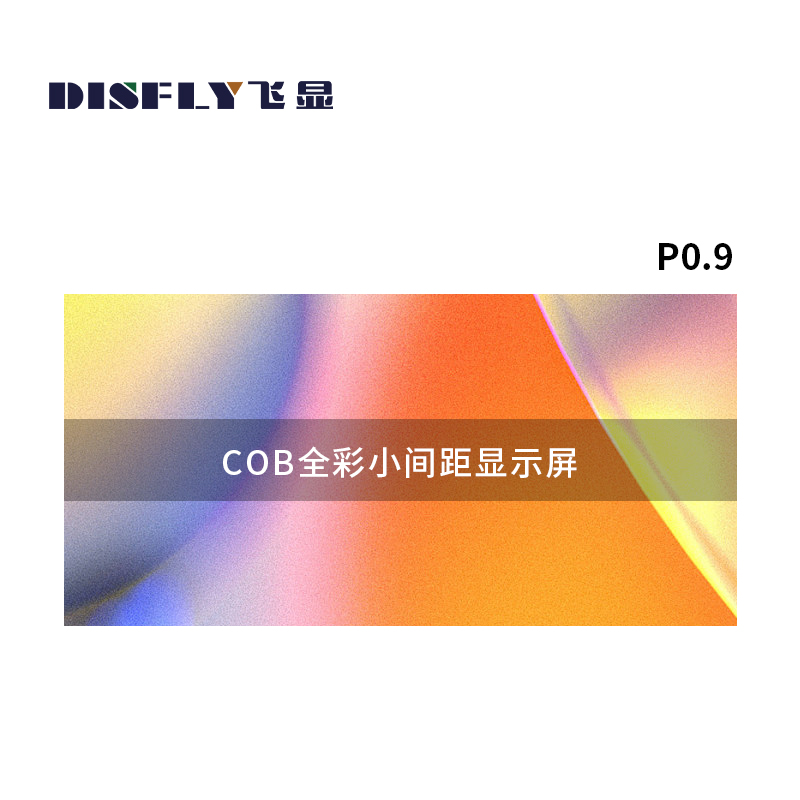 飞显 LED显示屏COB室内P0.9全彩无缝拼接会议室大屏 FX-LHDCP0.9L(平方米)高清大图