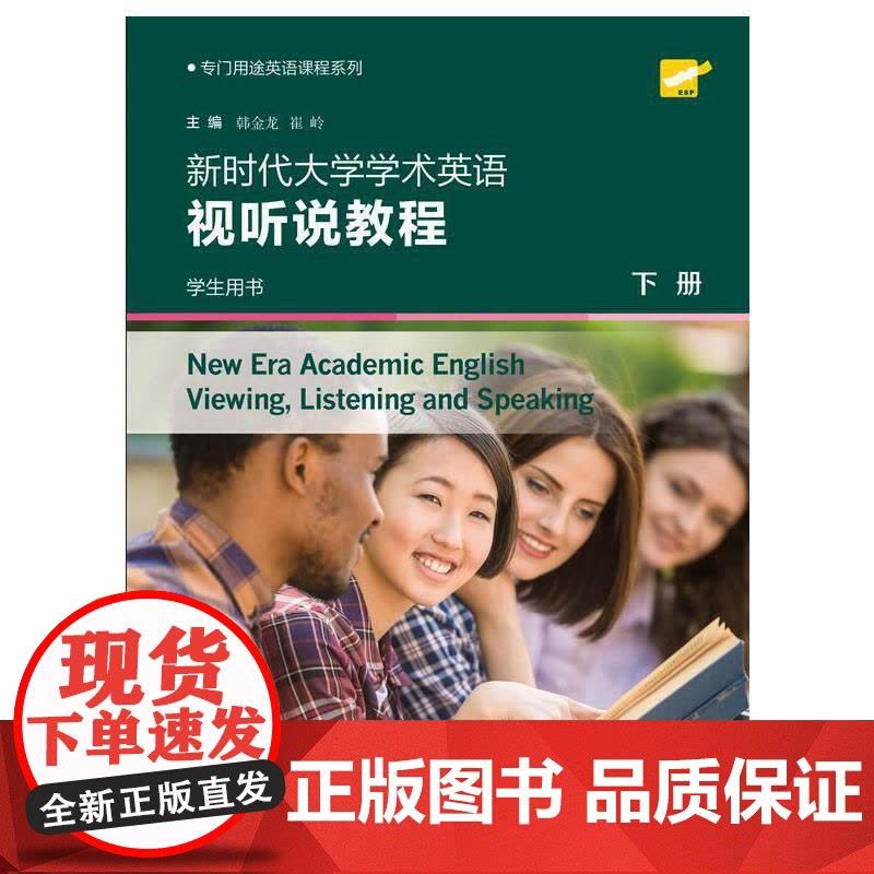 专门用途英语课程系列:新时代大学学术英语视听说教程 下册 学生用书(一书一码)图片