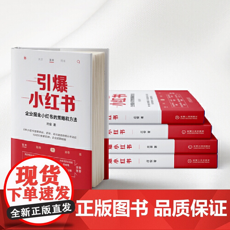 正版 引爆小红书 庄俊 伽蓝文化 商业价值 核心差异化价值 机制 规则 爆文生产 运营 投放策略 营销工具 私域运营高清大图