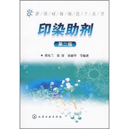 [正版]新领域精细化工丛书 印染助剂 第二版 纺织纤维表面活性剂高分子化合物基础知识 纺织印染加工过程助剂 纺织印染助高清大图