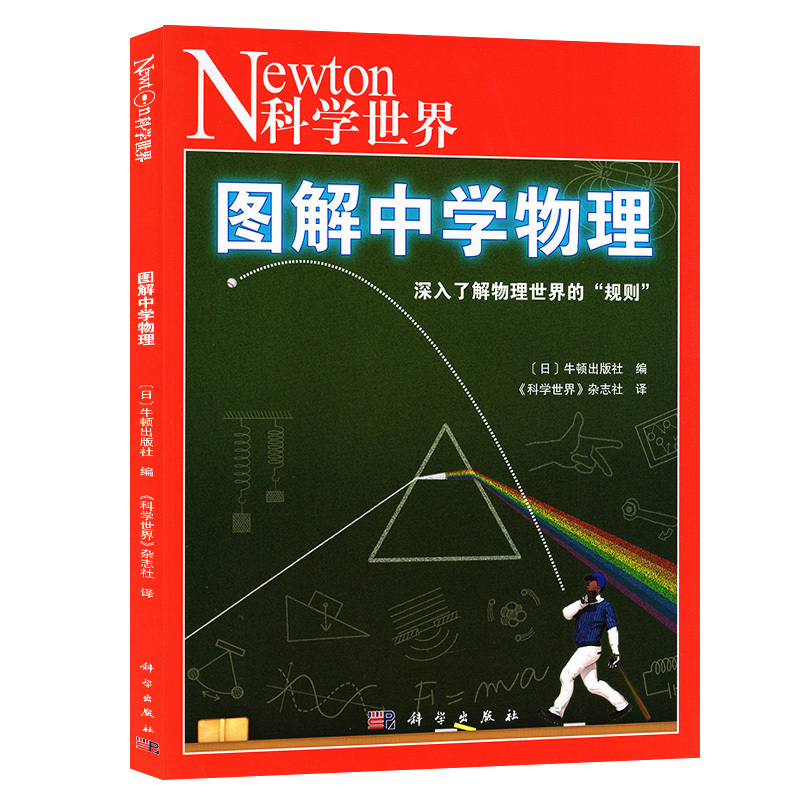 [正版]图解中学物理Newton科学世界杂志2023年典藏本增刊 科学技术探索版实验科普典藏版非2024年过刊单本