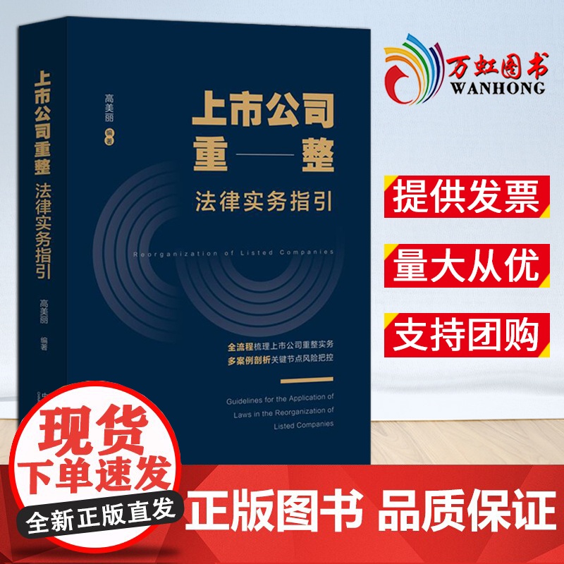 【2024 新书】上市公司重整法律实务指引 高美丽 著 中国法制出版社 9787521647167