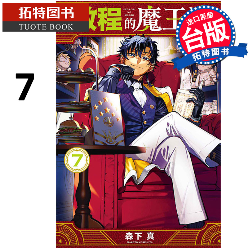 [正版] 漫画书 启程的魔王城 7 森下真 东立 台版漫画 进口原版书 拓特原版高清大图