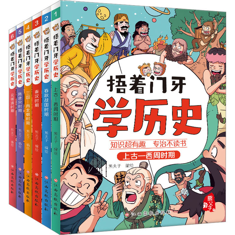 [M]捂着门牙学历史(1-6)-9787576229615高清大图